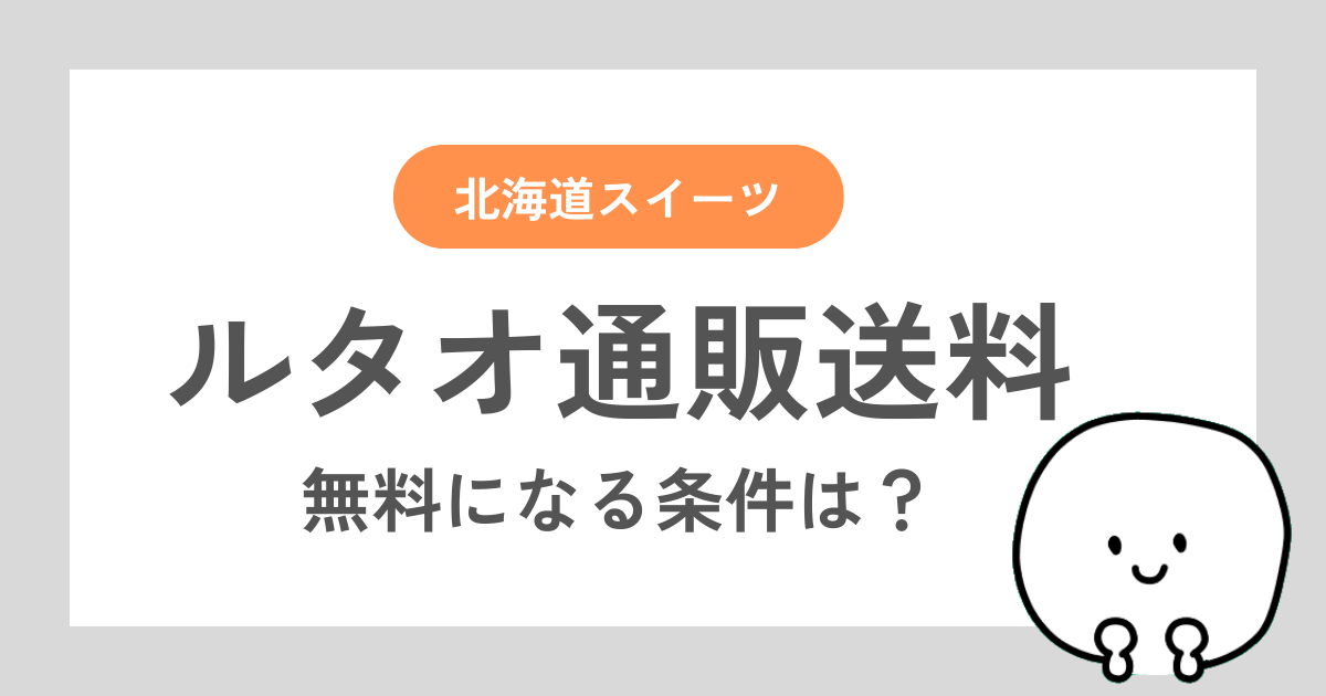 ルタオ通販の送料について解説した記事