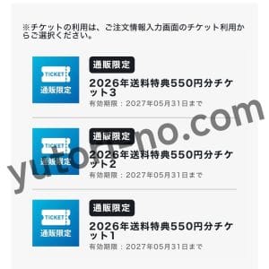 メルシールタオシルバー会員向けに配布された送料特典550円チケット