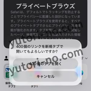 Safariで400個のタブを一括で開く画面