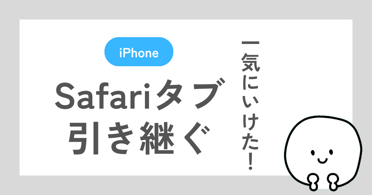 iPhone機種変更のときにSafariのシークレットモードで開いてるタブも含めて一気に引き継ぐ方法を解説した記事