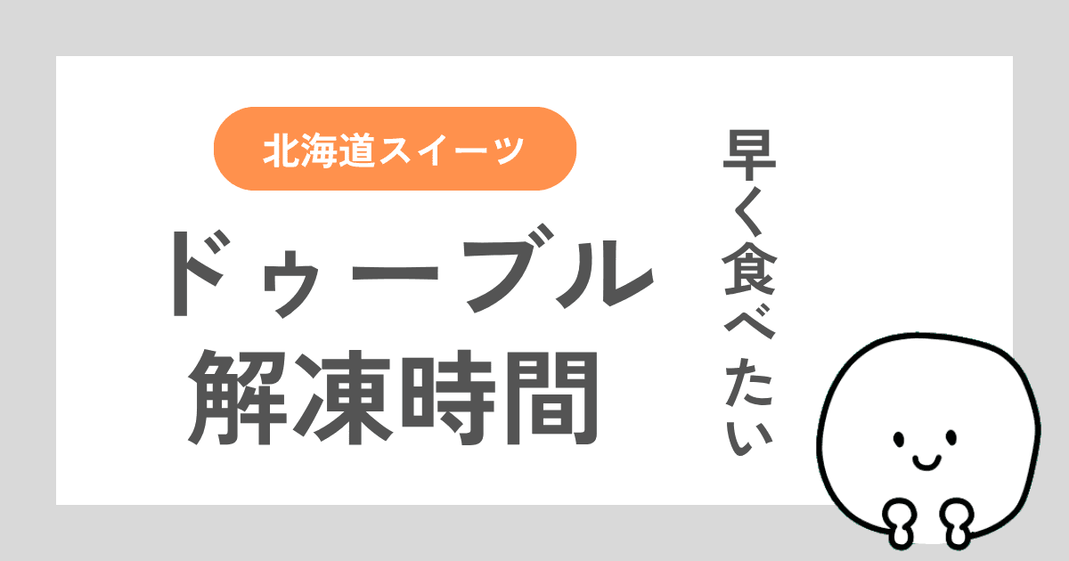 ドゥーブルフロマージュの解凍時間を検証した記事