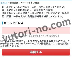 ルタオの会員登録方法（メールアドレスを入力して登録する画面）