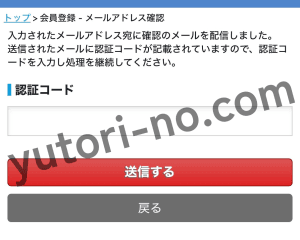 ルタオの会員登録方法（認証コードを入力する画面のスクリーンショット）
