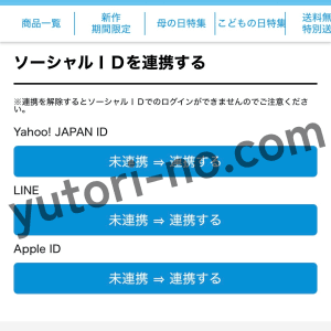 ルタオの会員登録方法（マイページからLINEアカウントを連携する設定画面）