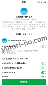 ルタオの会員登録方法（LINE連携画面の手順）