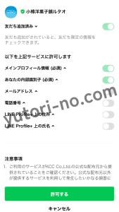ルタオの会員登録方法（LINE連携画面で必須以外の項目をオフにする設定）