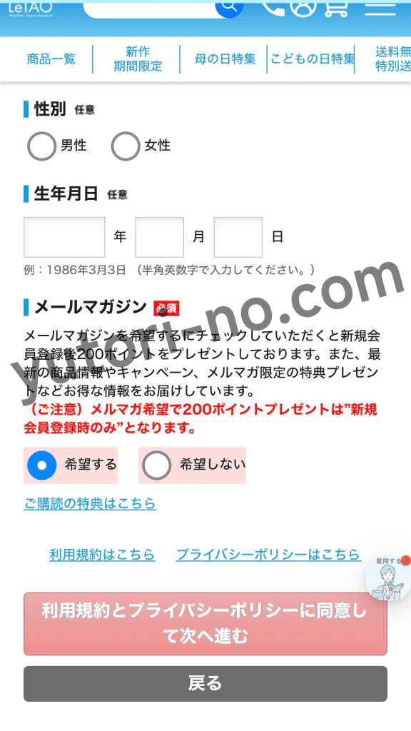 ルタオの会員登録方法（性別・生年月日・メールマガジン配信設定の入力画面）