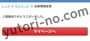 ルタオの会員登録方法（登録完了画面）