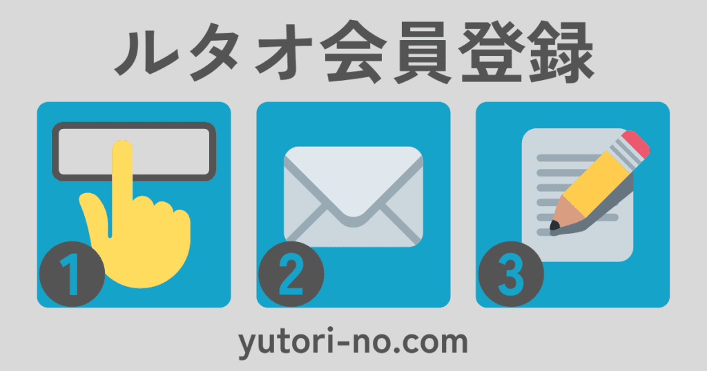 ルタオの会員登録方法（メールアドレスで登録する手順の図解）