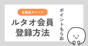 ルタオの会員登録の方法を手順ごとにスクリーンショットつきで解説した記事