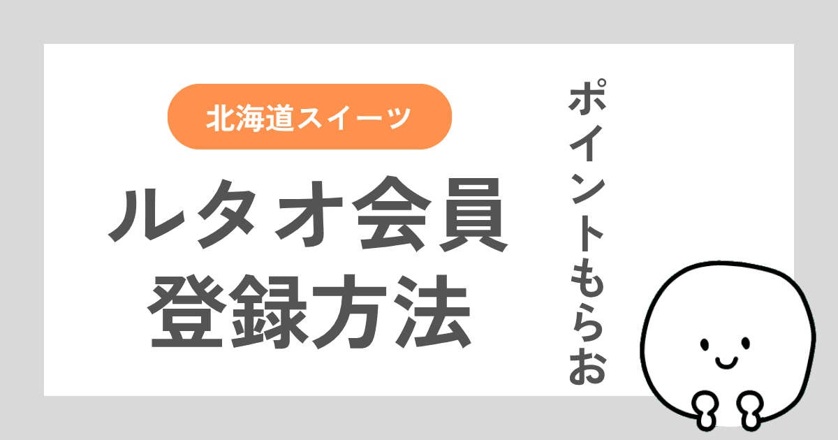 ルタオの会員登録の方法を手順ごとにスクリーンショットつきで解説した記事