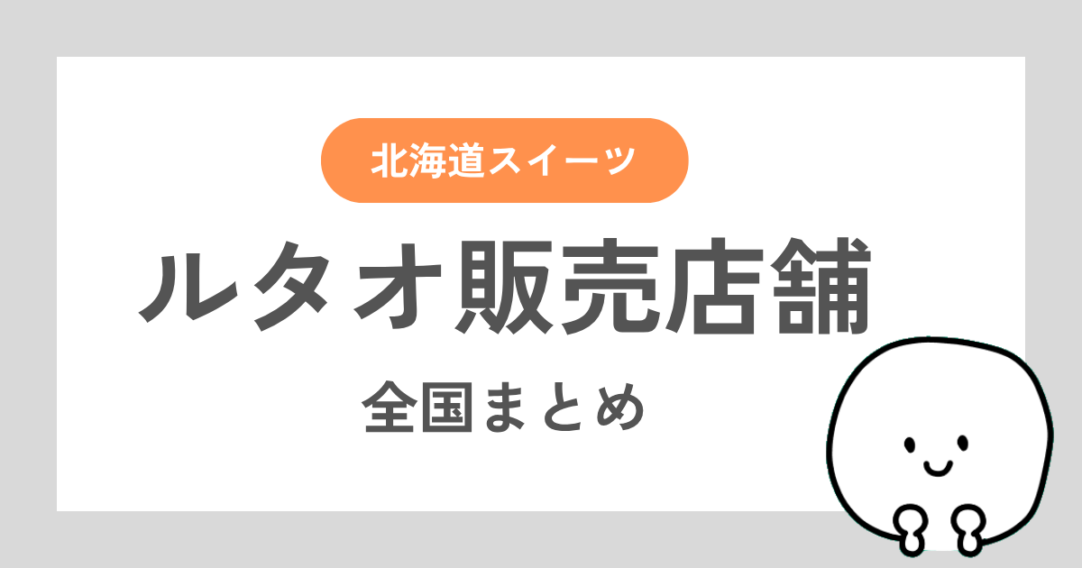 ルタオの商品を購入できる場所を解説した記事