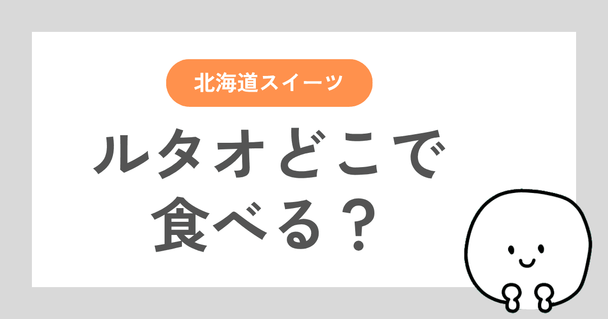 ルタオの店内飲食できる店舗の選び方を解説した記事
