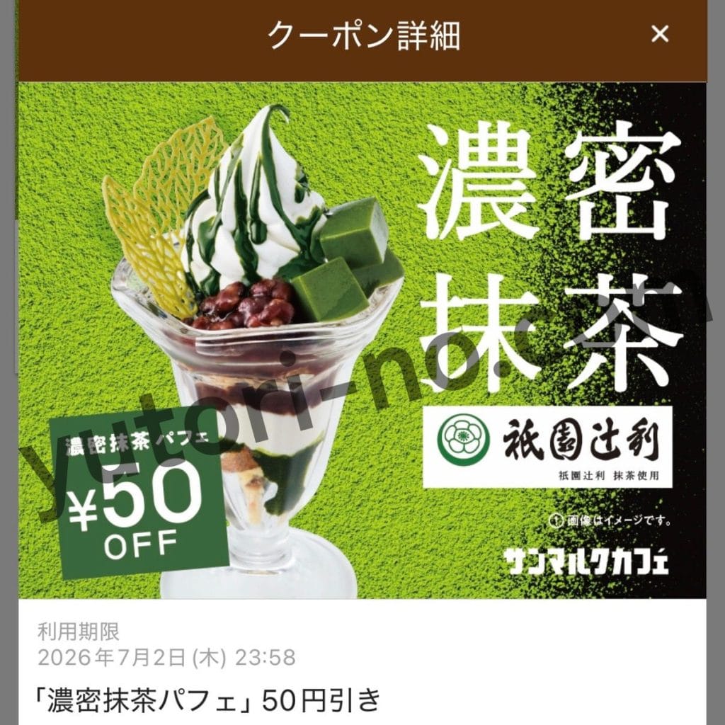 サンマルクカフェ濃密抹茶パフェのアプリクーポン