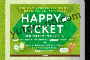 サンマルクカフェ「祇園辻利コラボ商品発売記念！ハッピーチケットキャンペーン」告知画面