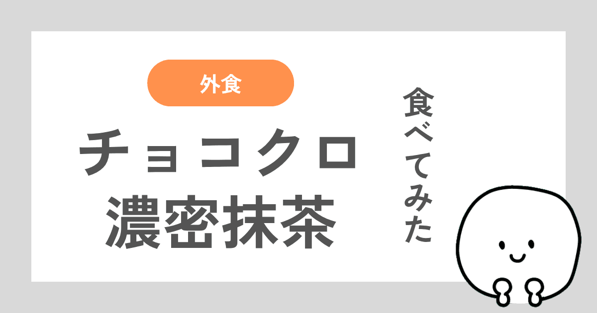 サンマルクカフェのプレミアム濃密抹茶チョコクロを実際に食べたレビューを中心に、販売期間やお得情報を解説した記事