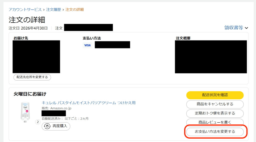 Amazon注文履歴の注文詳細画面にある『お支払い方法を変更する』