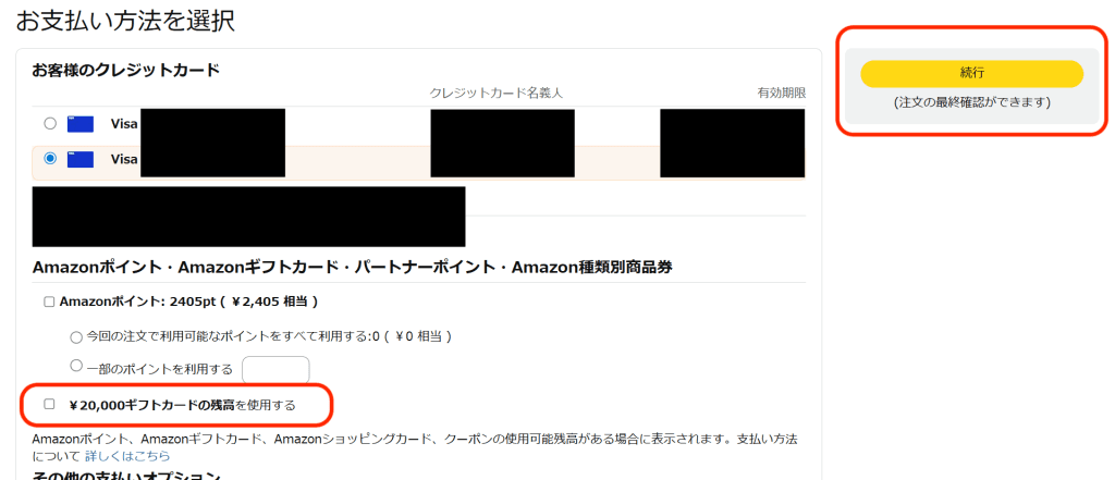Amazon注文履歴からAmazonギフトカード残高に変更する支払い方法設定画面