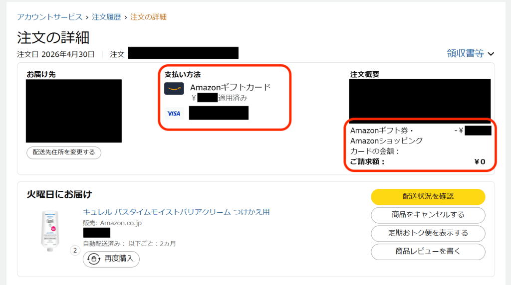 Amazon注文履歴の支払い方法変更後の注文詳細画面