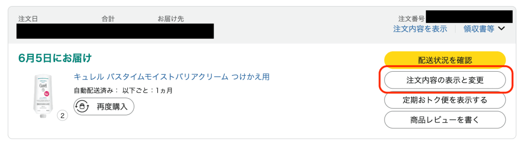 Amazon注文履歴画面の『注文内容の表示と変更』