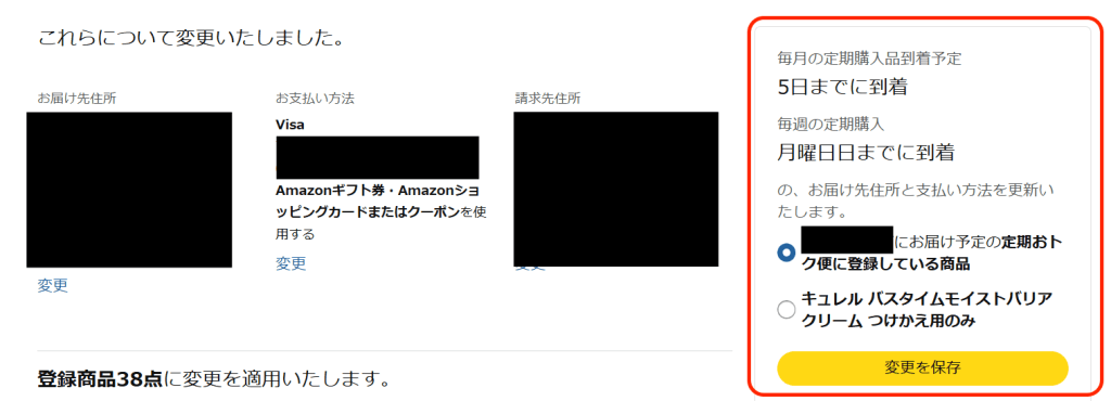 Amazon定期おトク便の他の商品もまとめて変更する設定項目
