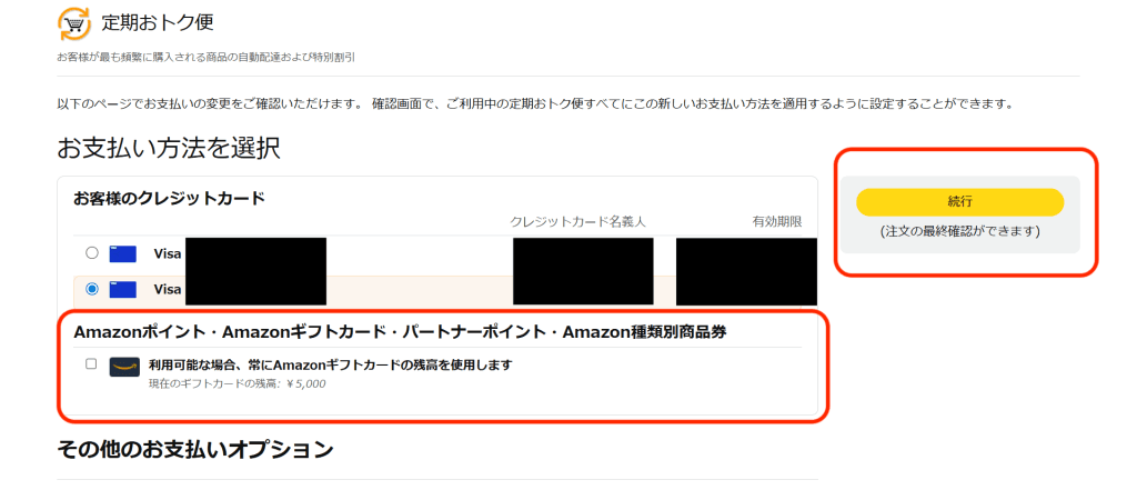 Amazon定期おトク便の詳細画面でAmazonギフトカード残高を使用する設定