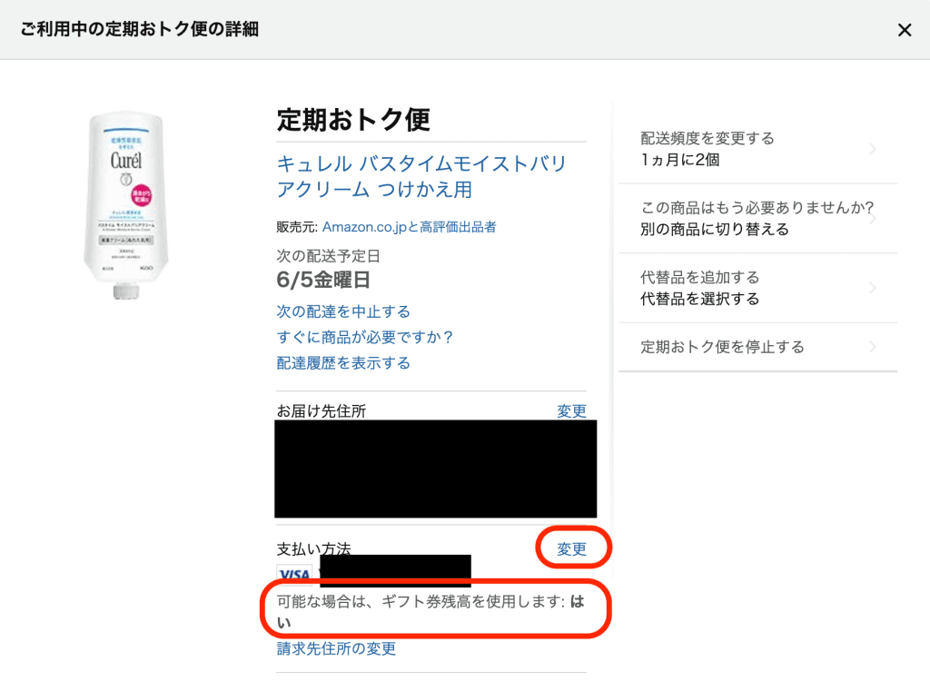 Amazon定期おトク便の詳細画面にある『支払い方法』欄