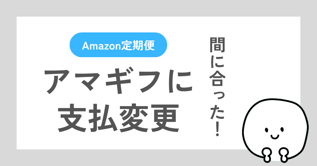 Amazon定期便の支払いをAmazonギフト券に変更する方法（配送期限前・後の2種類）を解説した記事
