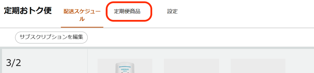 Amazon定期おトク便ページの『定期便商品』タブ