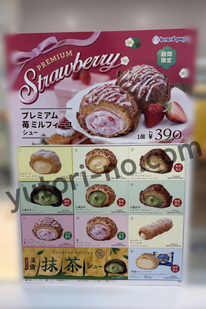 ビアードパパ店頭メニュー(玉露抹茶シューあり・価格は2026年のもの)