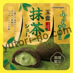 ビアードパパ公式サイトの玉露抹茶シュー紹介ページ