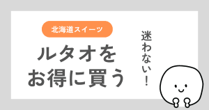 ルタオをお得に買う方法を初心者向けに解説した記事