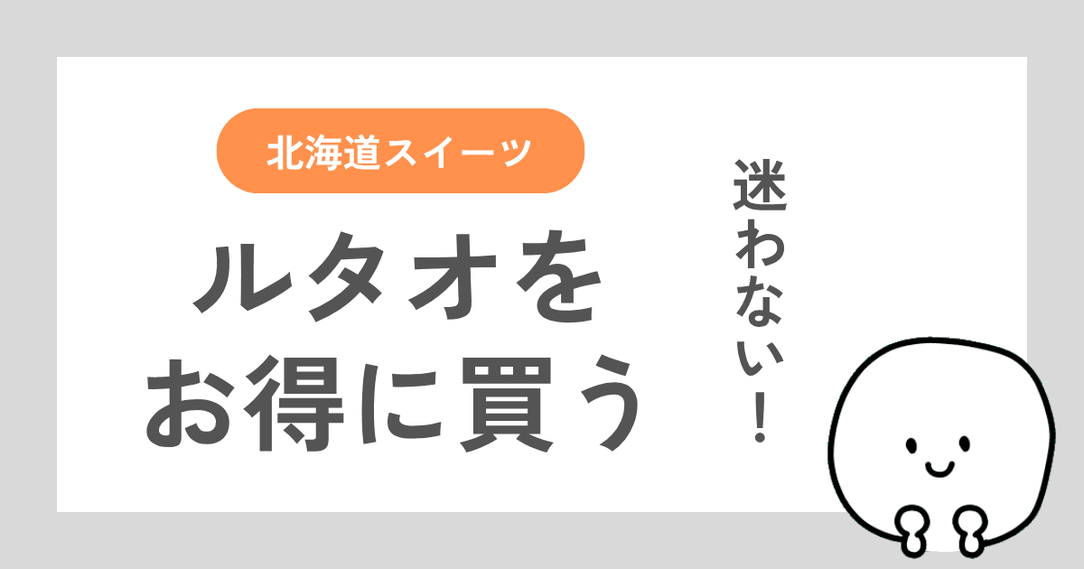 ルタオをお得に買う方法を初心者向けに解説した記事