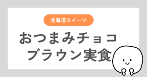 ロイズのおつまみチョコ（ブラウン）を食べてみたレビュー記事
