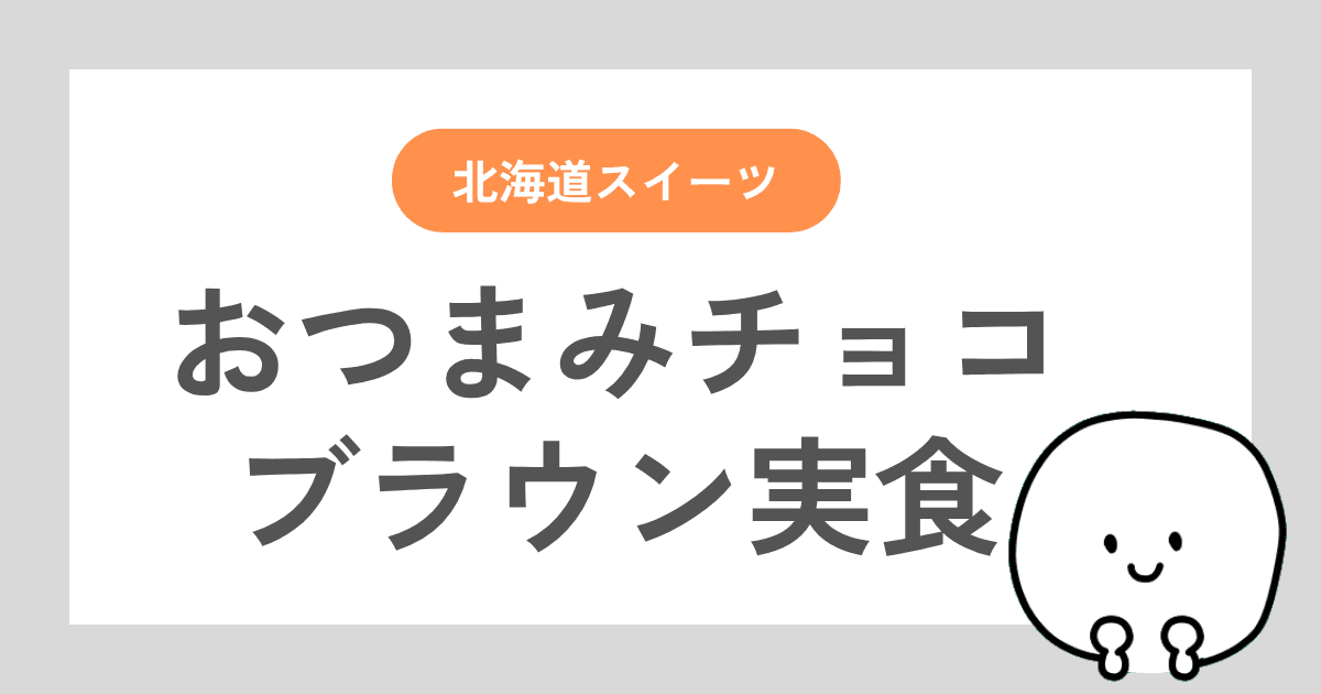 ロイズのおつまみチョコ（ブラウン）を食べてみたレビュー記事