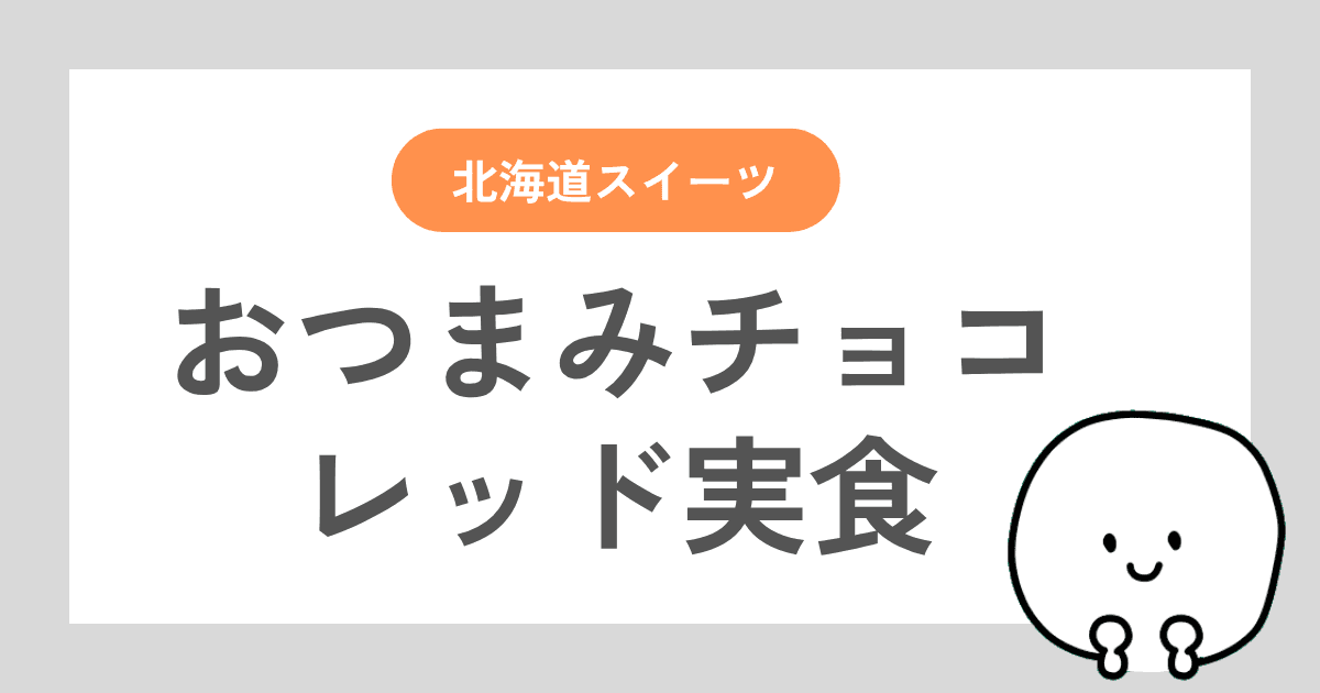 ロイズのおつまみチョコ（レッド）を食べてみたレビュー記事