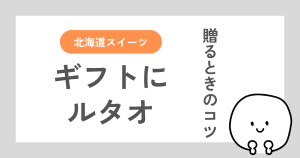 ルタオをギフトにするときに失敗しにくいコツを解説した記事