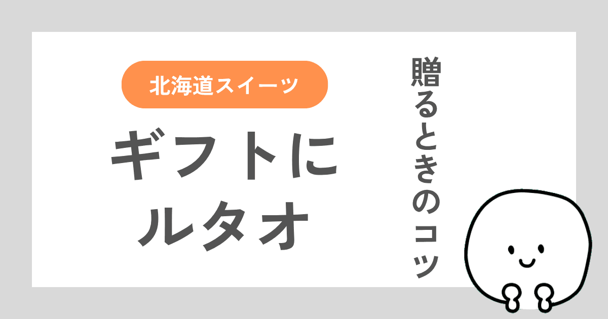 ルタオをギフトにするときに失敗しにくいコツを解説した記事