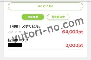Powlのポイント履歴に補填としてポイントが付与された画面