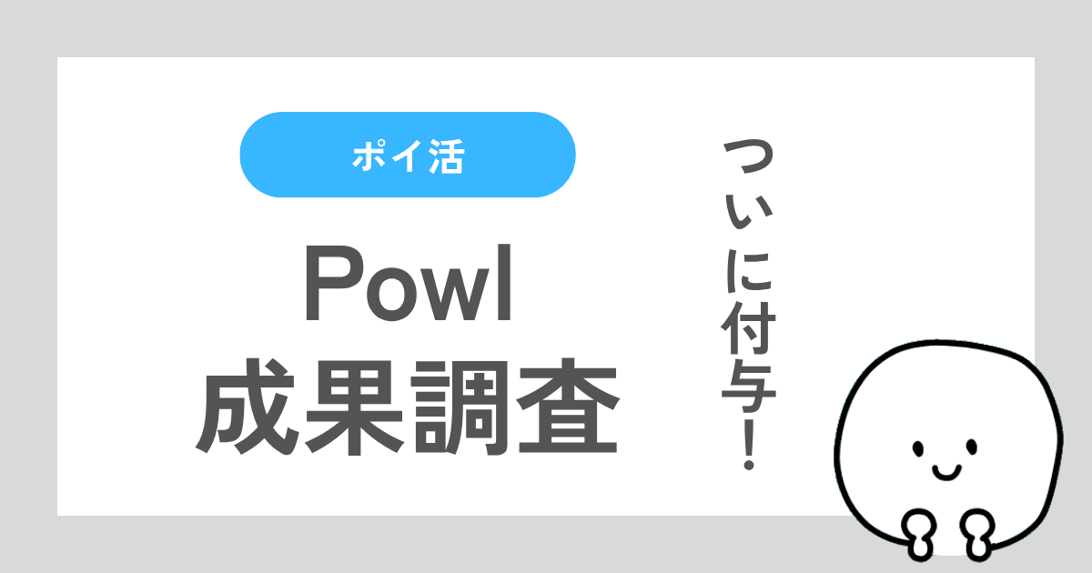 Powlで獲得審査中に反映されず成果調査を依頼してポイントが付与された体験談の記事