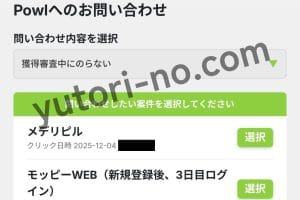 Powlで獲得審査中に反映されない案件の問い合わせ画面