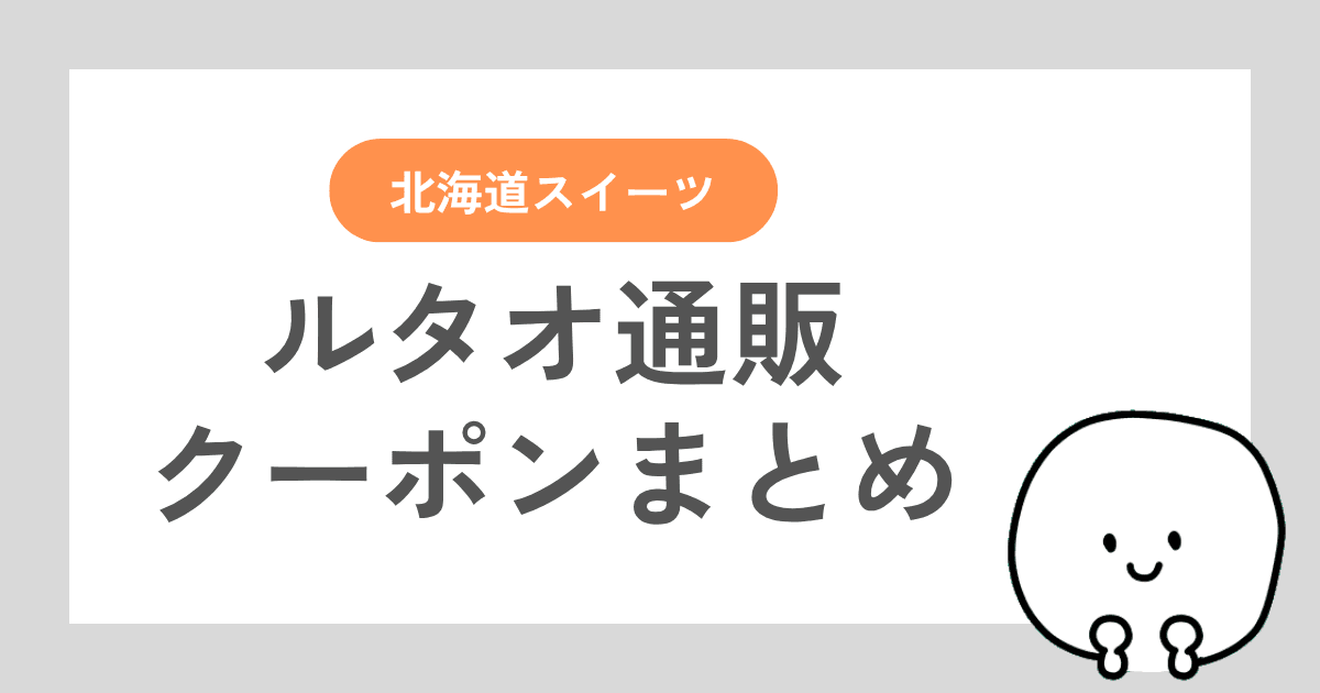 ルタオ通販で使えるクーポン情報をまとめた記事