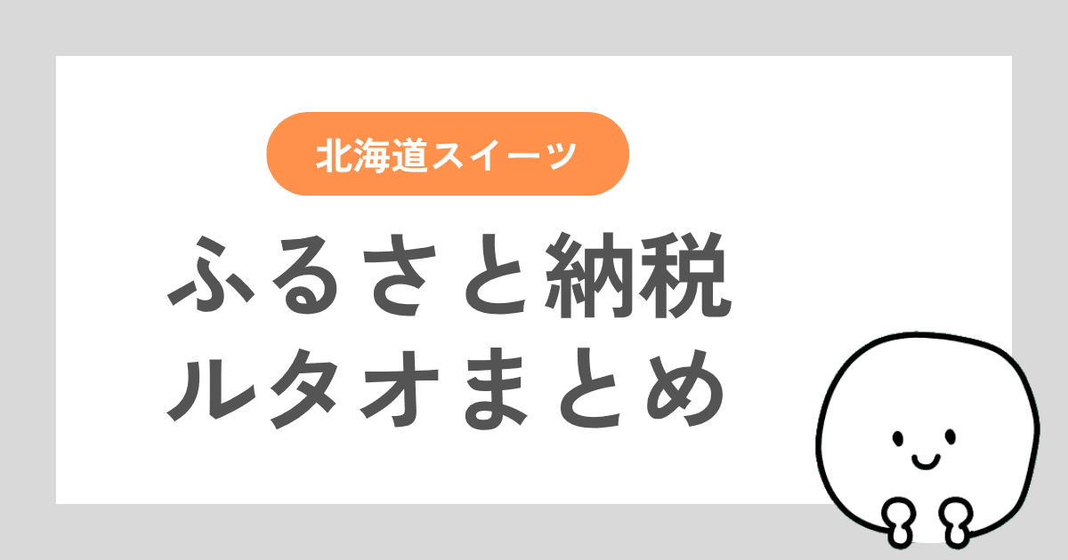 ふるさと納税でルタオを申し込めるサイトをまとめた記事
