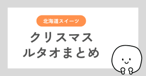 ルタオのクリスマスケーキ情報をまとめた記事